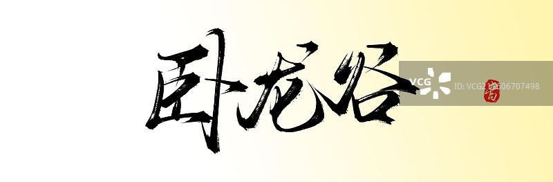 卧龙谷（中国风原创手写书法字体之婺源旅游）图片素材