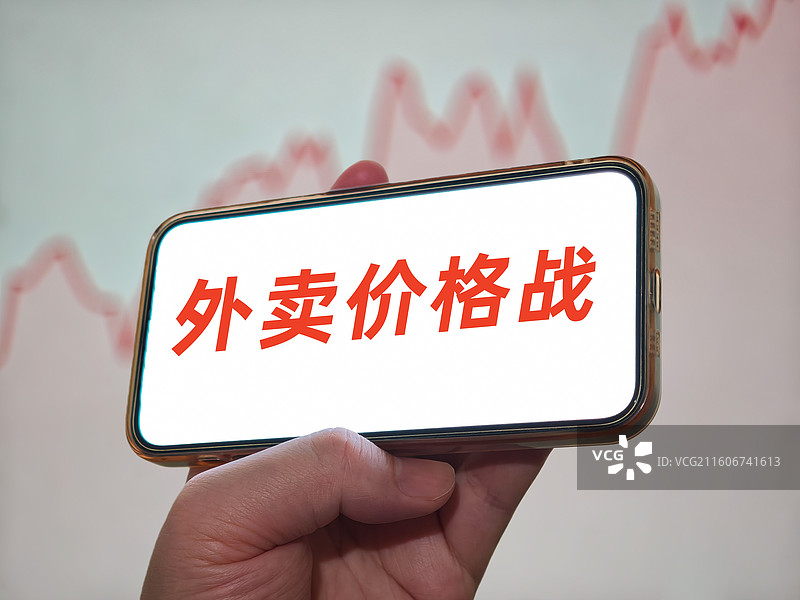 外卖价格战（外卖大战，外卖平台价格战）图片素材