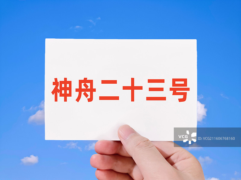 神舟二十三号图片素材