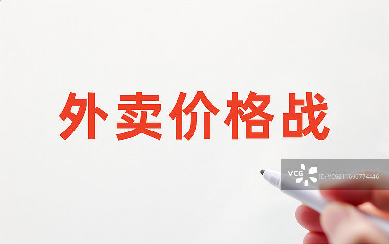 外卖价格战（外卖大战，外卖平台价格战）图片素材