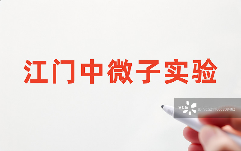 江门中微子实验图片素材