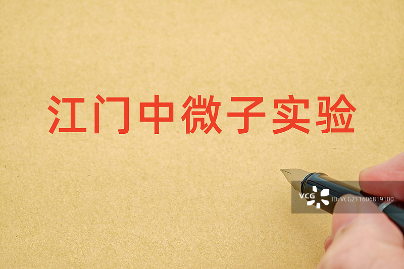 江门中微子实验图片素材