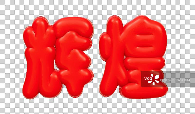 公司企业年会文案艺术字3D 卡通商务插画元素图片素材