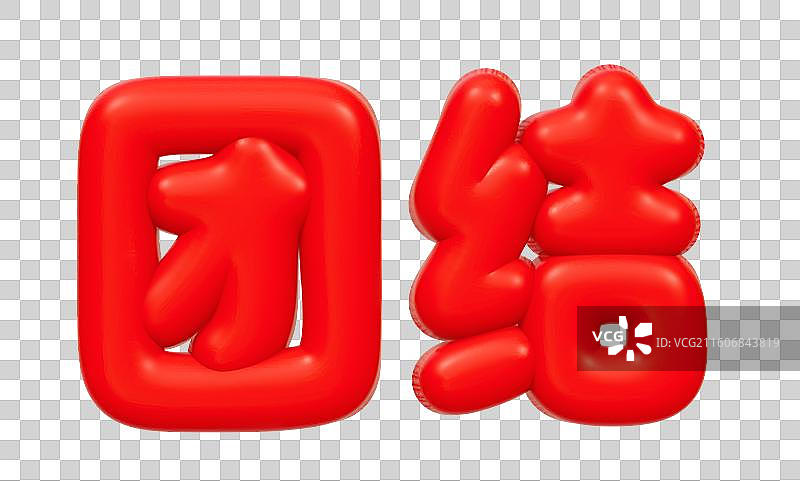 公司企业年会文案艺术字3D 卡通商务插画元素图片素材