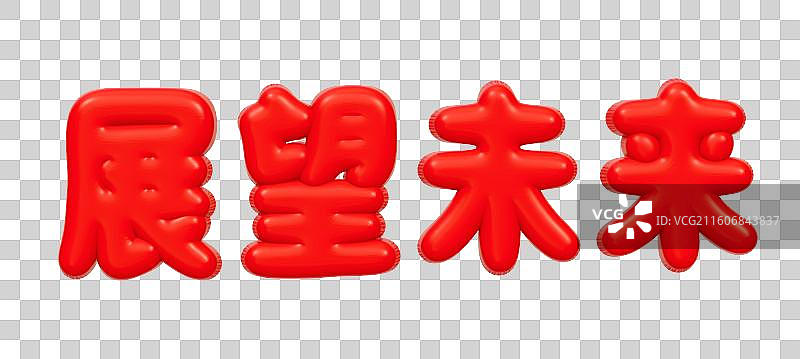 公司企业年会文案艺术字3D 卡通商务插画元素图片素材