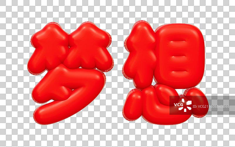 公司企业年会文案艺术字3D 卡通商务插画元素图片素材