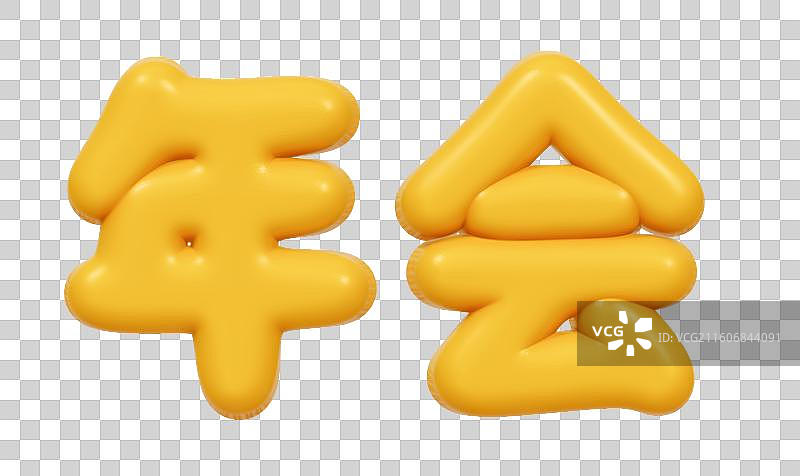 公司企业年会文案艺术字3D 卡通商务插画元素图片素材