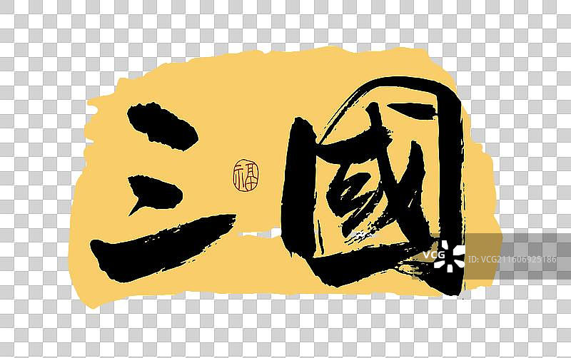 “三国” 手写书法艺术字图片素材