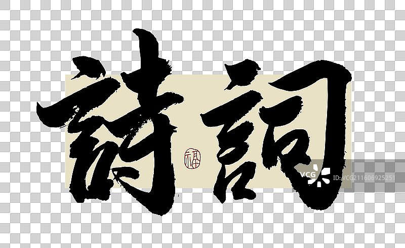 “诗词” 手写书法艺术字图片素材