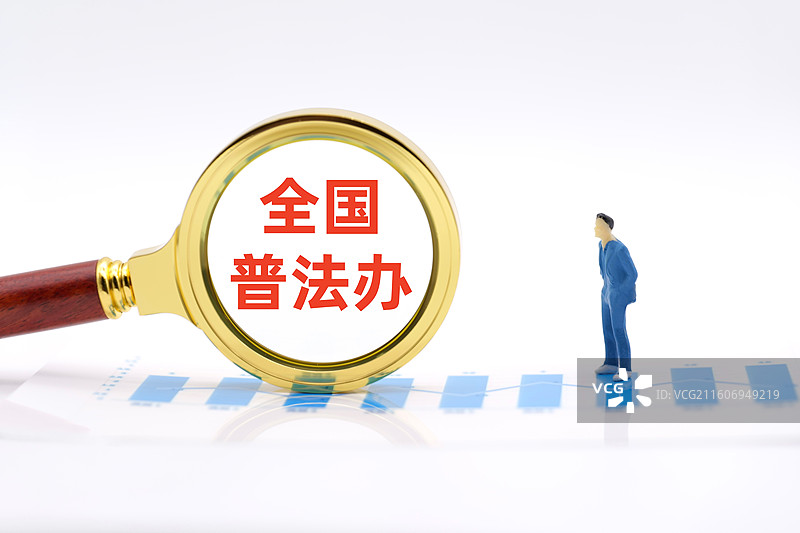 全国普法办图片素材