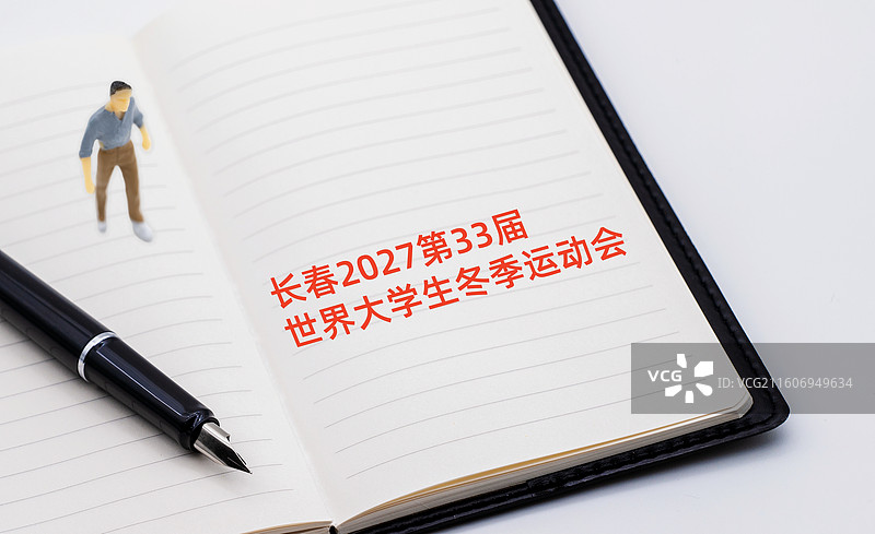 长春2027年第33届世界大学生冬季运动会图片素材