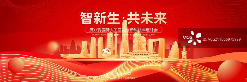 成都城市人工智能峰会年会邀请函矢量海报模板图片素材