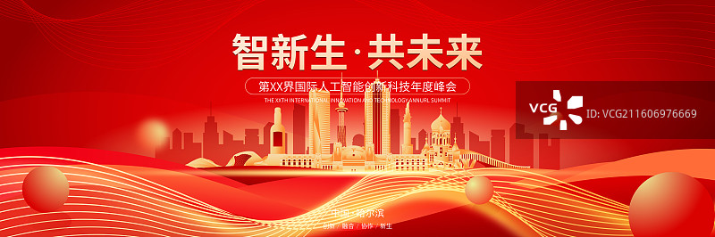 哈尔滨城市人工智能峰会年会邀请函矢量海报模板图片素材