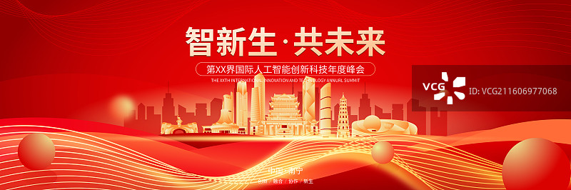 南宁城市人工智能峰会年会邀请函矢量海报模板图片素材