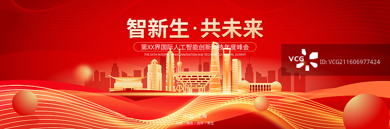 上海城市人工智能峰会年会邀请函矢量海报模板图片素材