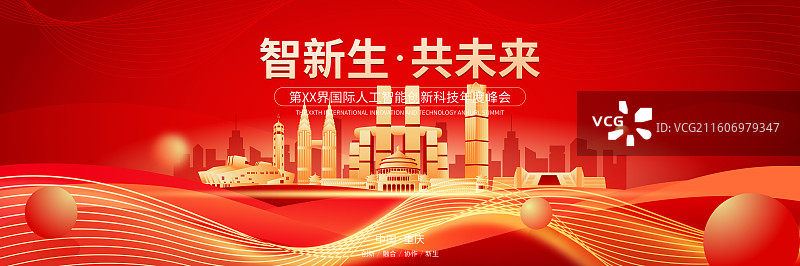 重庆城市人工智能峰会年会邀请函矢量海报模板图片素材