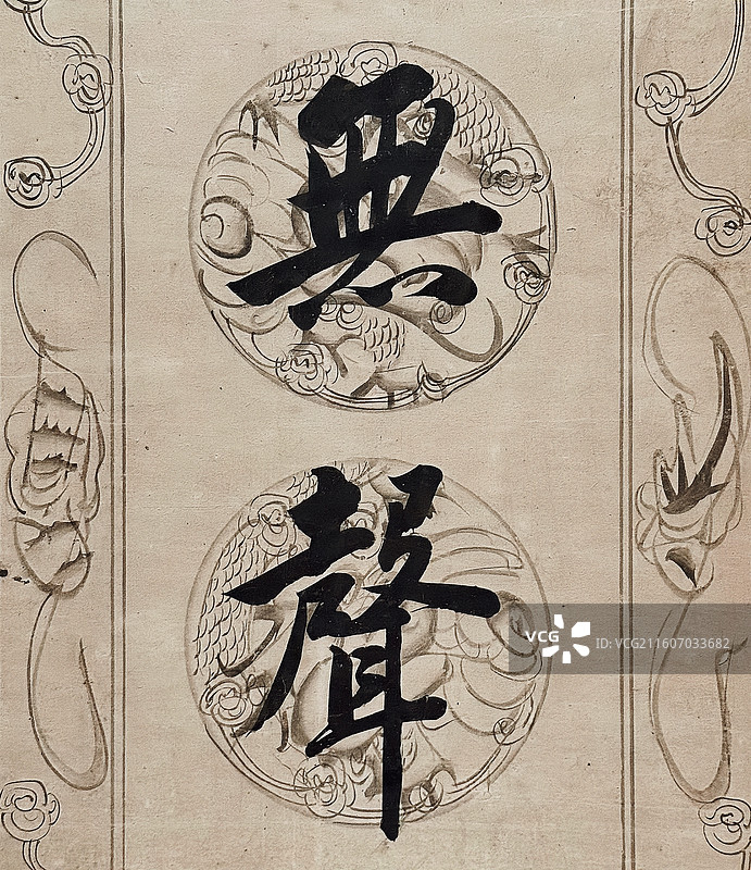 上海博物馆展览·清代·陆润庠（1841-1915）·行书七言联·局部特写（截取“无声”二字）图片素材