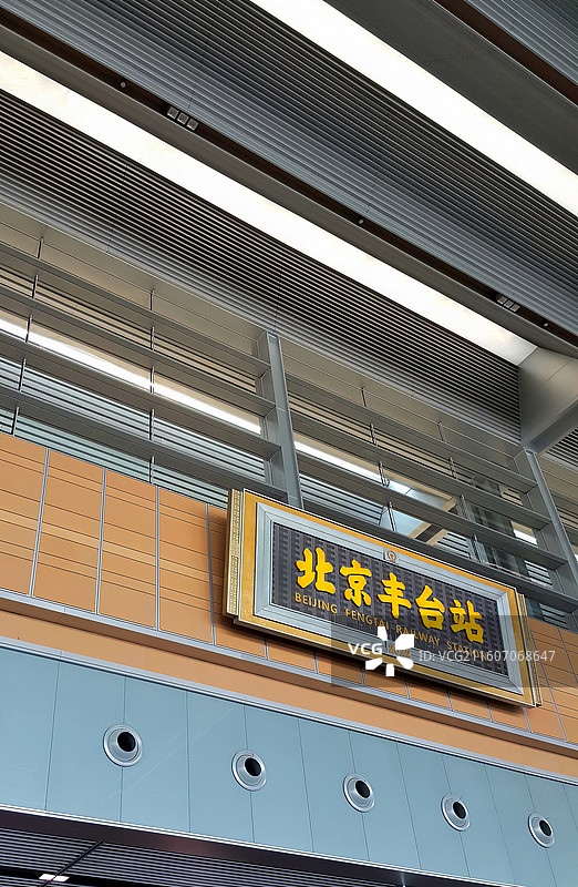 北京高铁丰台南站内的标识牌图片素材