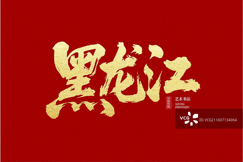 红金质感 “黑龙江” 书法艺术字 中国传统毛笔字体设计图片素材