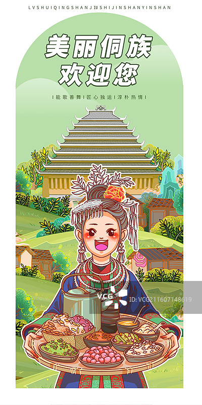 美丽,民族风情,侗族,户外旅游,非遗,文化,乡村,民族,插画,传统,国潮风,可爱的,国风,动物,传图片素材