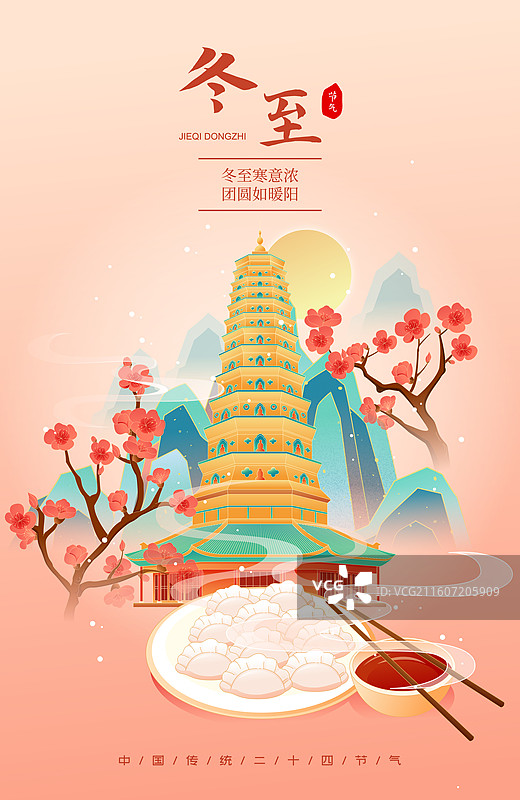 国风节气冬至山西城市建筑矢量插画海报图片素材