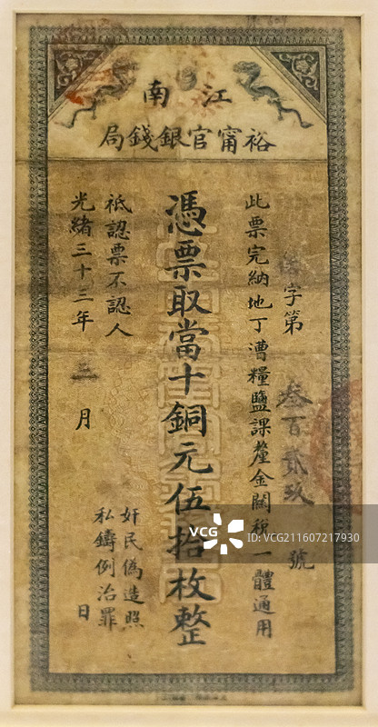 江南裕宁官钱局五十枚铜元票 中国国家博物馆图片素材