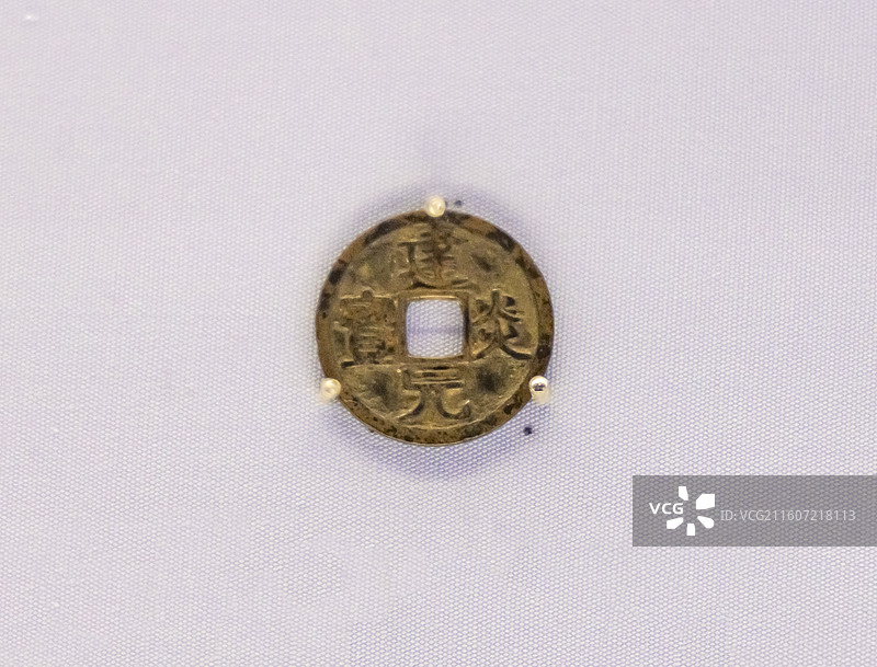 建炎元宝 小平 宋高宗赵构 南宋铜钱 中国国家博物馆图片素材