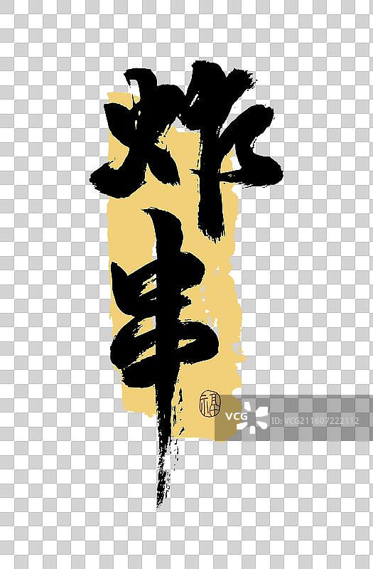 “炸串” 手写书法艺术字图片素材