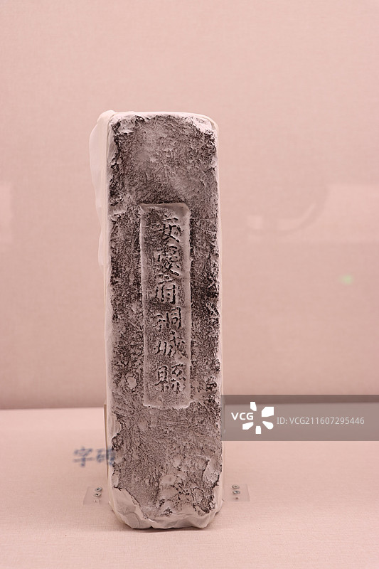 北京民生现代美术馆展出的明中都遗址采集的明代标注了砖的产地的字砖图片素材