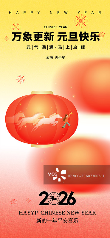 2025弥散风元旦插画海报模版 新年喜庆氛围 灯笼高挂 万马奔腾 竖版图片素材