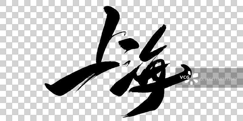上海-城市地名手写毛笔书法艺术字体标题矢量素材图片素材