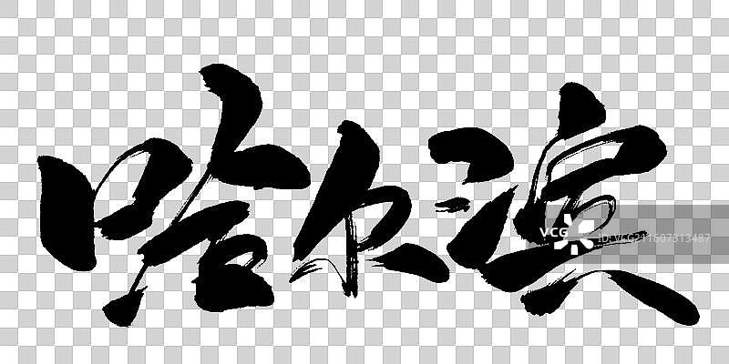 哈尔滨-城市地名手写毛笔书法艺术字体标题矢量素材图片素材