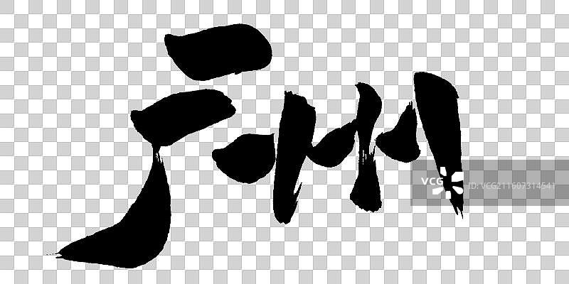 广州-城市地名手写毛笔书法艺术字体标题矢量素材图片素材