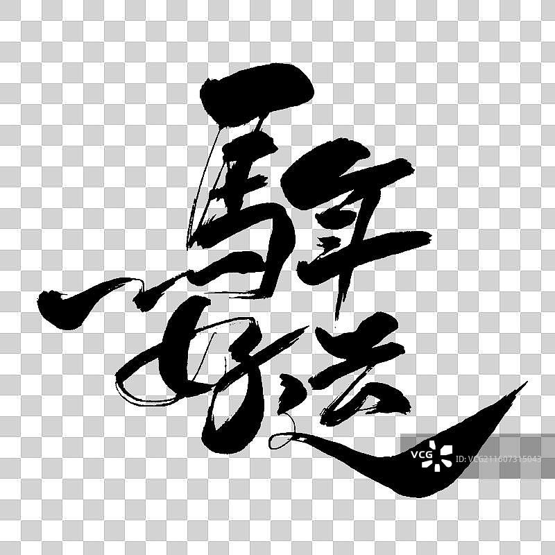 2026马年好运-手写书法艺术字体标题海报素材图片素材