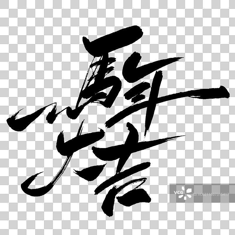 2026马年大吉-手写书法艺术字体标题海报素材图片素材