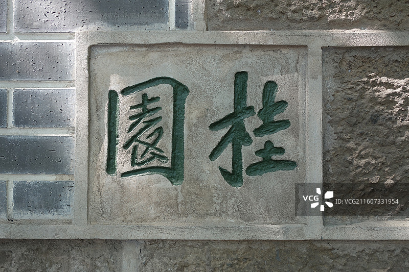 重庆市渝中区中山四路107号桂园：重庆谈判双十协定签订地图片素材