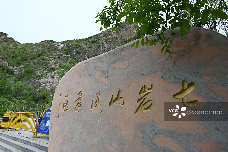 忻州定襄县七岩山景区图片素材