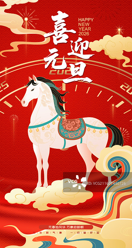 国风2026马年新年元旦骏马矢量插画海报图片素材
