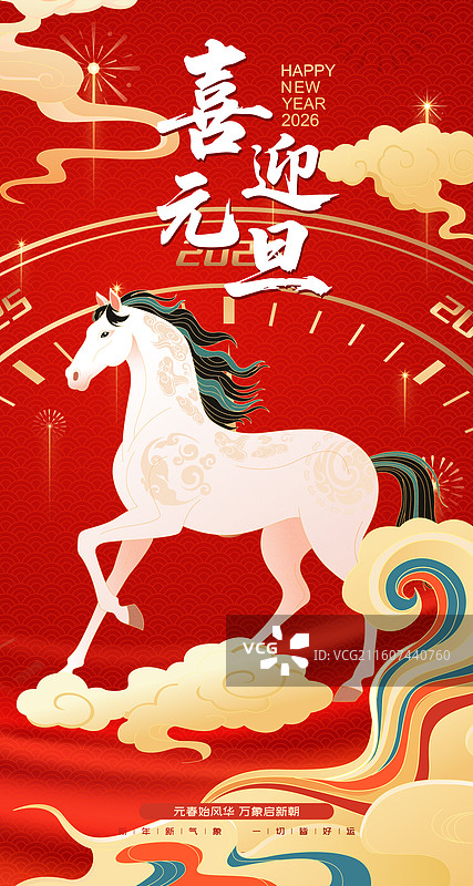 国风2026马年新年元旦骏马矢量插画海报图片素材
