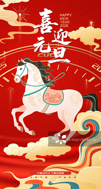 国风2026马年新年元旦骏马矢量插画海报图片素材