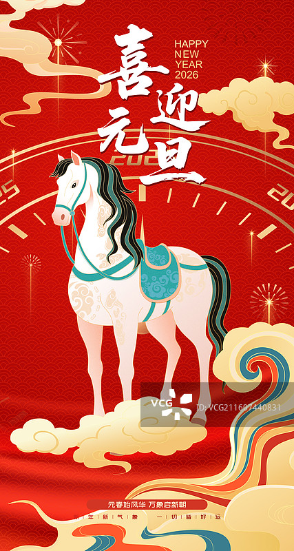 国风2026马年新年元旦骏马矢量插画海报图片素材