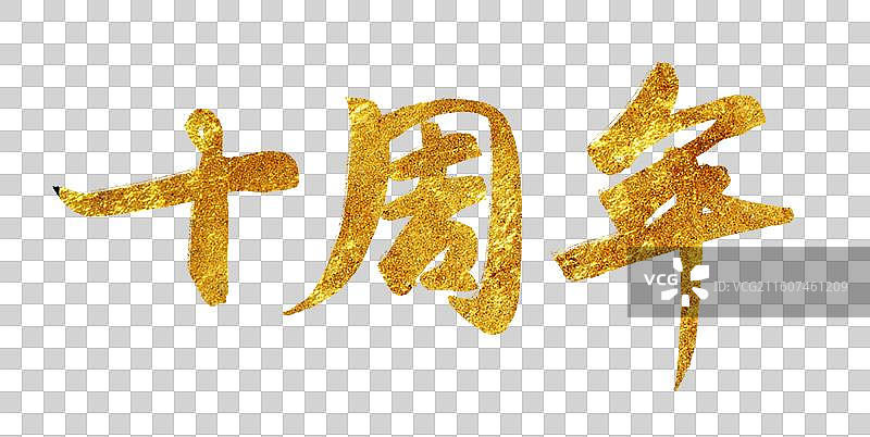 周年庆纪念年会晚会主视觉十周年书法字体图片素材