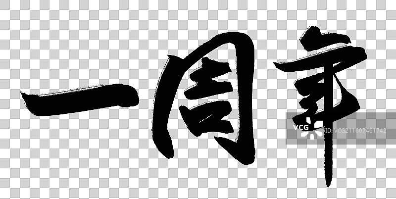 周年庆纪念年会晚会主视觉一周年书法字体图片素材