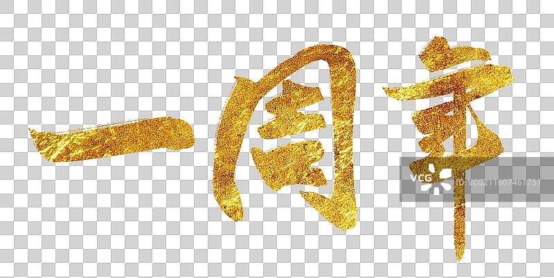 周年庆纪念年会晚会主视觉一周年书法字体图片素材