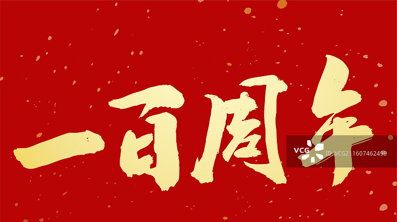 喜报周年纪念书法字体手写图片素材