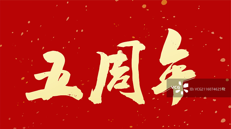 喜报周年纪念书法字体手写图片素材