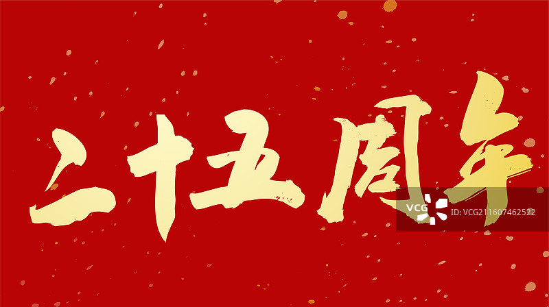 喜报周年纪念书法字体手写图片素材