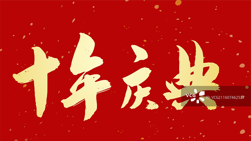 喜报周年纪念书法字体手写图片素材