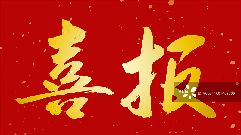 喜报周年纪念书法字体手写图片素材