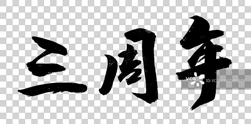 喜报周年纪念书法字体手写图片素材